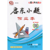 九年级数学上-BS-启东小题作业本