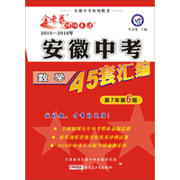 天星中考45套·2015年全国各省市中考试题汇编 数学(安徽版)(适用于2016年中考)