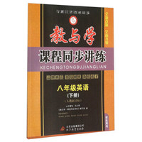 八年级英语(下人教新目标学生用书全新改版)/教与学课程同步讲练