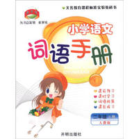 小学语文词语手册（二年级下 人教版）