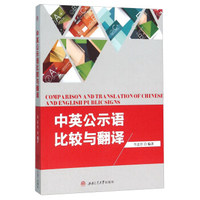 中英公示语比较与翻译