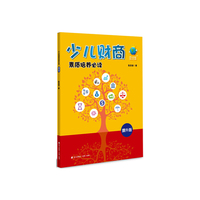少儿财商素质培养必读（提升版）：培养智慧财商，树立良好品格