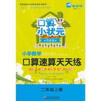 15秋小学2年级数学(上)(苏教版)口算速算天天练-口算小状元