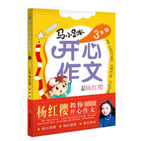 马小跳开心作文-3年级