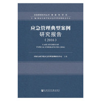 应急管理典型案例研究报告（2016）