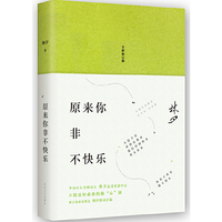 林夕:原来你非不快乐(全新修订版)
