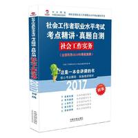 2017-社会工作实务-社会工作者职业水平考试考点精讲.真题自测-初级-(全面收录2016年最新真题)