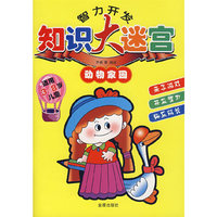 智力开发知识大迷宫 动物家园