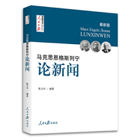 马克思恩格斯列宁论新闻-最新版