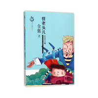 怪老头儿上(儿童文学)