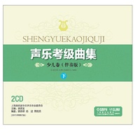 声乐考级曲集：少儿卷·下（2CD）