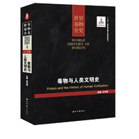 毒物与人类文明史