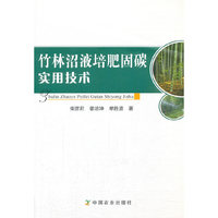 竹林沼液培肥固碳实用技术