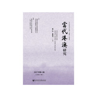 当代港澳研究（2017年第4辑）