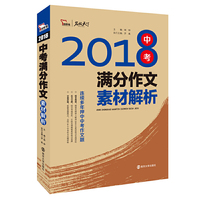2018年中考满分作文素材解析 名师预测2019年考题 备战2019年中考