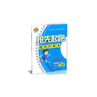 17秋4年级语文(上)(新课标江苏版)抢先起跑提优作业本