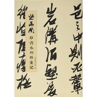 张瑞图草书永州新堂记
