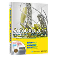 AutoCAD 2017 快速入门、进阶与精通（配全程视频教程）