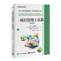 项目管理工具箱(第2版)