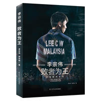败者为王 世界著名的羽毛球运动员李宗伟新书