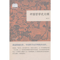 中国哲学史大纲(国民阅读经典·平装)