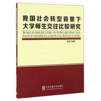 我国社会转型背景下大学师生交往比较研究