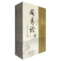 周易论（套装上下册）