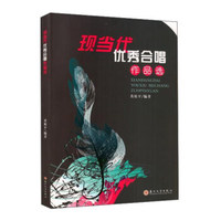 现当代优秀合唱作品选