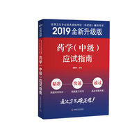 2019原军医版 主管药师中级 卫生资格证考试试题 中科小红砖 药学（中级）应试指南