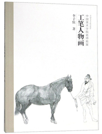 工笔人物画(中国美术学院名师教案)