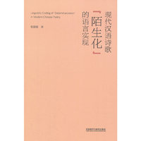 现代汉语诗歌“陌生化”的语言实现