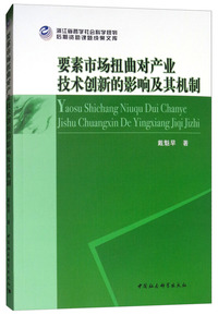 要素市场扭曲对产业技术创新的影响及其机制研究