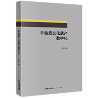 非物质文化遗产数字化