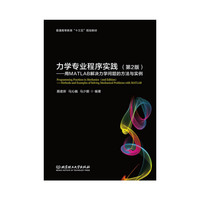 力学专业程序实践(第2版)——用MATLAB解决力学问题的方法与实例