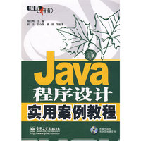 Java程序设计实用案例教程(含光盘1张)