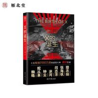 X的诞生