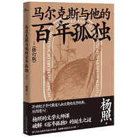 新民说·马尔克斯与他的百年孤独(修订版)