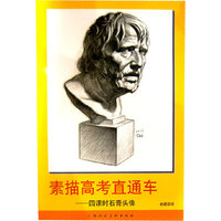 素描高考直通车-四课时石膏头像