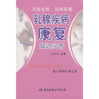 乳腺疾病康复知识问答