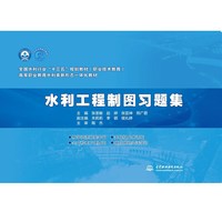 水利工程制图习题集(全国水利行业“十三五”规划教材(职业技术教育)高等职业教育水利类新形态一体化教材)