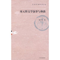 宋元俗文学叙事与佛教（文史哲研究丛刊）