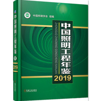 中国照明工程年鉴2019