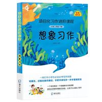 项目化习作进阶课程·小学二年级下册·想象习作（名师教写作）