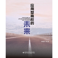应用型高校的未来