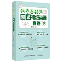 每天5分钟突破初级英语真题（上下）