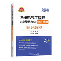 2020注册电气工程师执业资格考试 公共基础 辅导教程