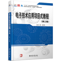 电子技术应用项目式教程(第三版)