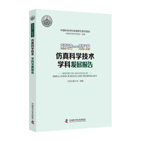 2018—2019仿真科学技术学科发展报告