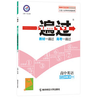 一遍过 选择性必修 第二册 英语 BS （北师新教材）2022版 天星教育
