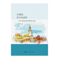 中国的，莎士比亚的——莎士比亚戏剧在当代中国的跨文化改编